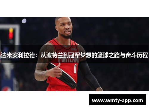 达米安利拉德：从波特兰到冠军梦想的篮球之路与奋斗历程