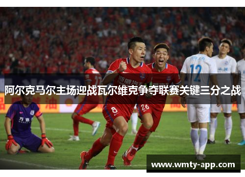 阿尔克马尔主场迎战瓦尔维克争夺联赛关键三分之战
