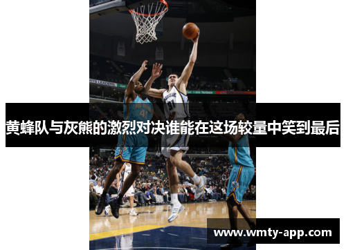 黄蜂队与灰熊的激烈对决谁能在这场较量中笑到最后