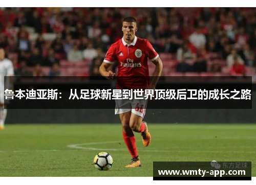 鲁本迪亚斯：从足球新星到世界顶级后卫的成长之路