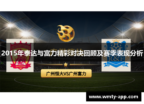 2015年泰达与富力精彩对决回顾及赛季表现分析