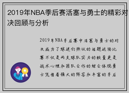 2019年NBA季后赛活塞与勇士的精彩对决回顾与分析