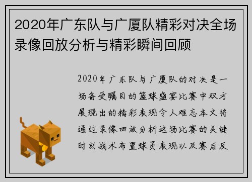 2020年广东队与广厦队精彩对决全场录像回放分析与精彩瞬间回顾