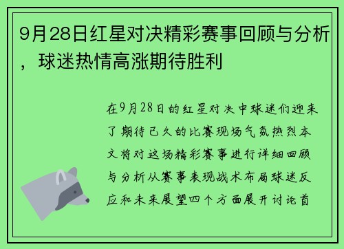 9月28日红星对决精彩赛事回顾与分析，球迷热情高涨期待胜利