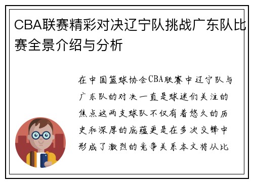 CBA联赛精彩对决辽宁队挑战广东队比赛全景介绍与分析