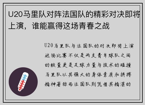 U20马里队对阵法国队的精彩对决即将上演，谁能赢得这场青春之战