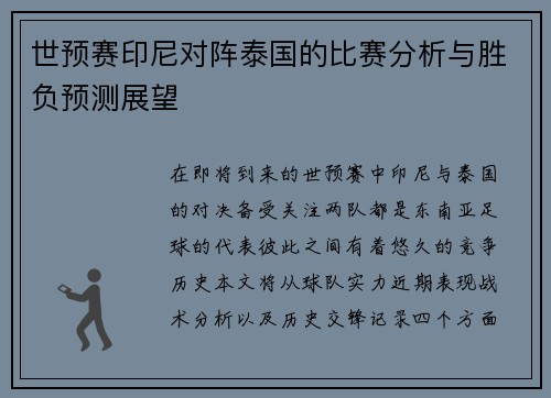 世预赛印尼对阵泰国的比赛分析与胜负预测展望