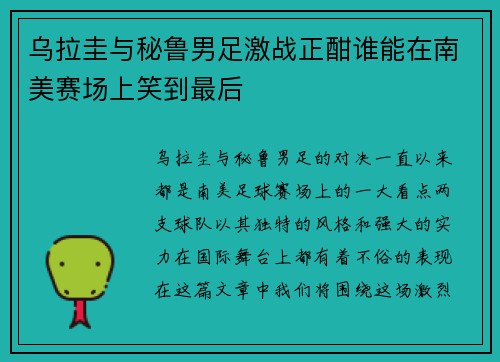 乌拉圭与秘鲁男足激战正酣谁能在南美赛场上笑到最后