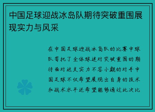 中国足球迎战冰岛队期待突破重围展现实力与风采