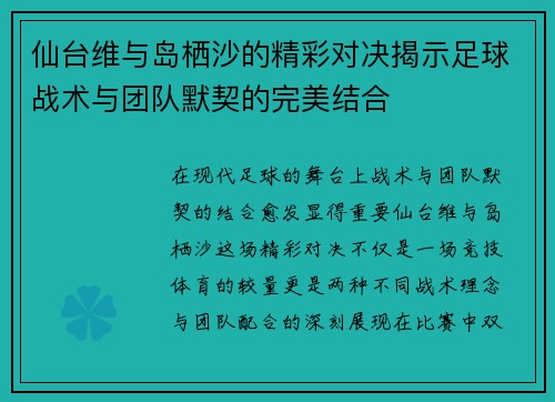 仙台维与岛栖沙的精彩对决揭示足球战术与团队默契的完美结合