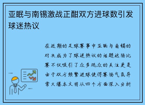 亚眠与南锡激战正酣双方进球数引发球迷热议
