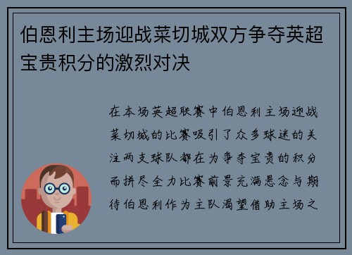 伯恩利主场迎战菜切城双方争夺英超宝贵积分的激烈对决