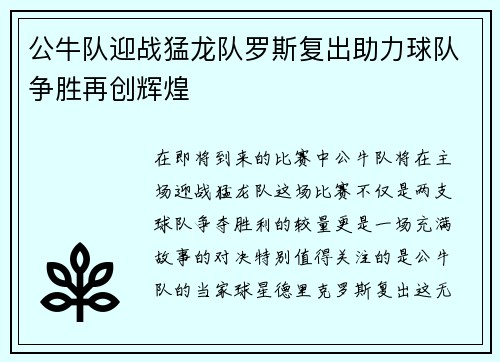 公牛队迎战猛龙队罗斯复出助力球队争胜再创辉煌