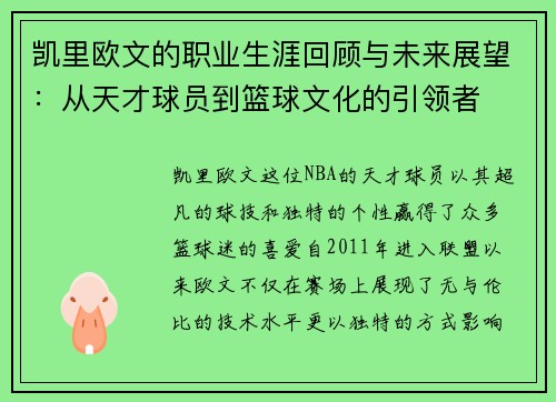 凯里欧文的职业生涯回顾与未来展望：从天才球员到篮球文化的引领者