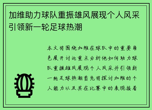 加维助力球队重振雄风展现个人风采引领新一轮足球热潮