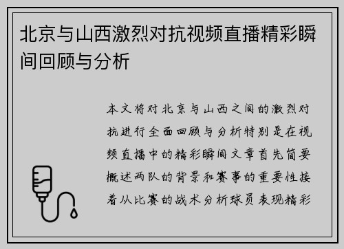 北京与山西激烈对抗视频直播精彩瞬间回顾与分析