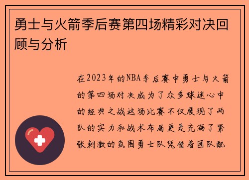 勇士与火箭季后赛第四场精彩对决回顾与分析